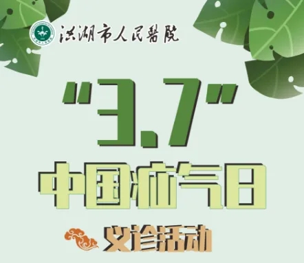 【中国疝气日】洪湖市人民医院开展疝气义诊活动
